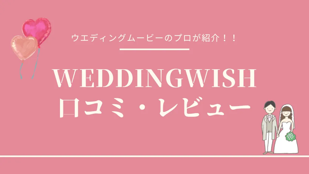 WEDDINGWISHのリアルな口コミ・評判11選【注文前に必見】