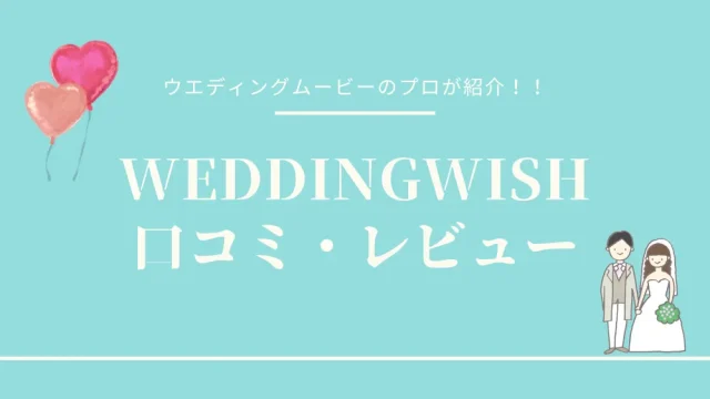 WEDDINGWISHのリアルな口コミ・評判11選【注文前に必見】