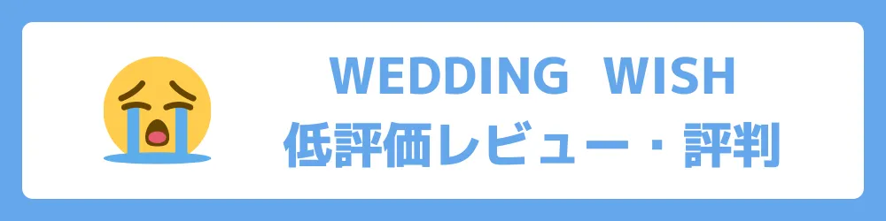 WEDDINGWISHの低評価口コミ・レビュー4選